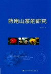 药用山茶的研究 封面