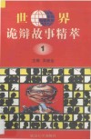 世界诡辩故事精萃  1