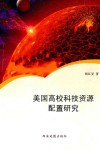 美国高校科技资源配置研究