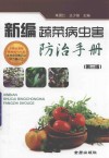 新编蔬菜病虫害防治手册 封面