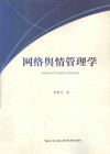 网络舆情管理学