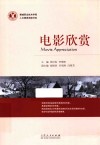 聊城职业技术学院人文素质阅读书系  电影欣赏