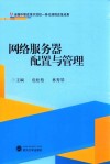 网络服务器配置与管理 封面