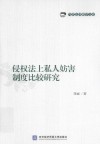 当代法律科学文库  侵权法上私人妨害制度比较研究