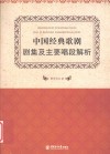 中国经典歌剧剧集及主要唱段解析