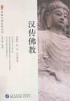 宗教文明品析丛书  汉传佛教
