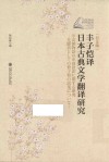 丰子恺译日本古典文学翻译研究  日文