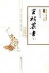 中国科技典籍选刊  第1辑  王祯农书  下 封面