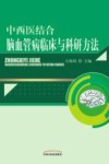 中西医结合脑血管病临床与科研方法