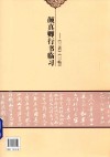 颜真卿行书临习  三表、三帖