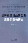 品牌社群对品牌关系质量的影响研究