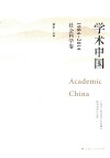 学术中国  1984-2014  《高等学校文科学术文摘》创刊30周年文选  社会科学卷 封面