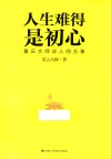 人生难得是初心  星云大师谈人间万事