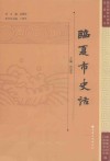 临夏回族自治州史话丛书  临夏市史话