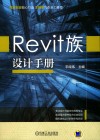 REVIT族设计手册