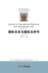 国际关系与国际法学刊  2015  第5卷