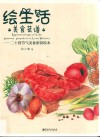绘生活·美食菜谱  24节气美食彩铅绘本