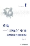 重构  “三网融合”对广播电视新闻传播的影响