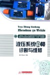 液压系统故障诊断与维修 封面