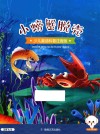 小豆子彩书坊  少儿童话科普  小螃蟹脱壳  彩绘注音版