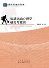 中国当代心理科学文库  篮球运动心理学研究与应用