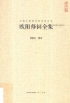 欧阳修词全集  汇校汇注汇评 电子书封面