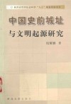 中国史前城址与文明起源研究