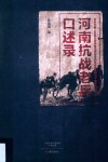 河南抗战老兵口述录