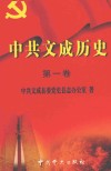 中共文成历史  第1卷  1919-1949