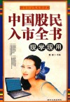 中国股民入市全书 封面