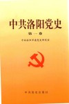 中共洛阳党史  第1卷