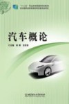 汽车概论