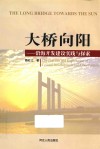 大桥向阳  沿海开发建设实践与探索
