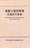 混凝土梁式桥梁实施技术指南