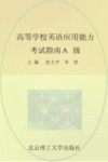 高等学校英语应用能力考试指南  A级