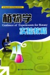 植物学实验教程 封面