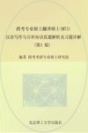 跨考专业硕士翻译硕士（MTI）汉语写作与百科知识真题解析及习题详解