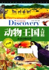 动物王国大冒险  学生版