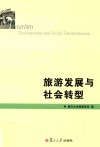 复旦旅游学集刊  旅游发展与社会转型