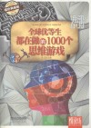 全球优等生都在做的1000个思维游戏  耀世典藏版