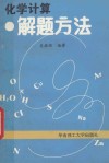 化学计算解题方法 电子书封面