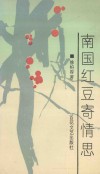 南国红豆寄情思 电子书封面