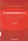 电力系统可靠性原理与应用  第2版 封面