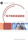 高等职业教育“十三五”规划教材  电子商务英语教程 封面