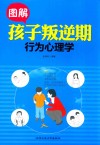 图解孩子叛逆期行为心理学