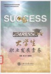 大学生职业发展素养 封面