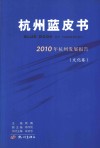 2010年杭州发展报告  文化卷