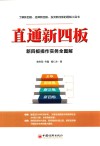 直通新四板  新四板操作实务全图解