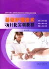 基础护理技术项目化实训教程 封面