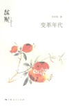 人文梅陇丛书  变革年代